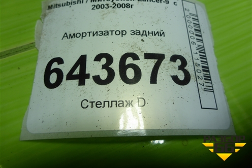 Амортизатор задний (MN101960) для Mitsubishi Lancer-9  с 2003-2008г
