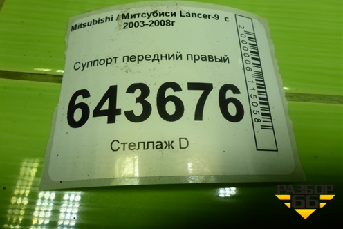 Суппорт передний правый для Mitsubishi Lancer-9  с 2003-2008г