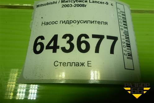 Насос гидроусилителя (1.6л 4G18) для Mitsubishi Lancer-9  с 2003-2008г