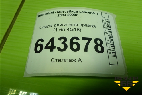 Опора двигателя правая (1.6л 4G18) для Mitsubishi Lancer-9  с 2003-2008г