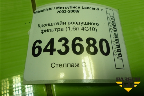 Кронштейн воздушного фильтра (1.6л 4G18) для Mitsubishi Lancer-9  с 2003-2008г