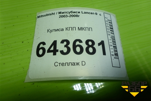 Кулиса КПП МКПП для Mitsubishi Lancer-9  с 2003-2008г