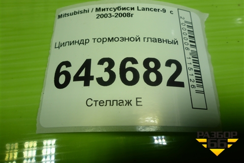 Цилиндр тормозной главный для Mitsubishi Lancer-9  с 2003-2008г