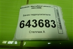 Бачок гидроусилителя для Mitsubishi Lancer-9  с 2003-2008г