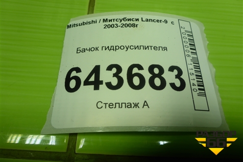 Бачок гидроусилителя для Mitsubishi Lancer-9  с 2003-2008г