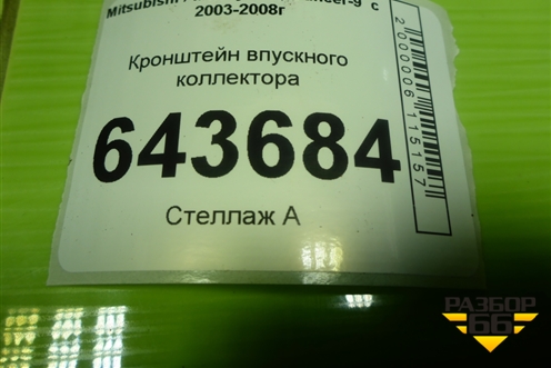 Кронштейн впускного коллектора для Mitsubishi Lancer-9  с 2003-2008г