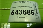 Пыльник рулевой колонки (MR493830) для Mitsubishi Lancer-9  с 2003-2008г