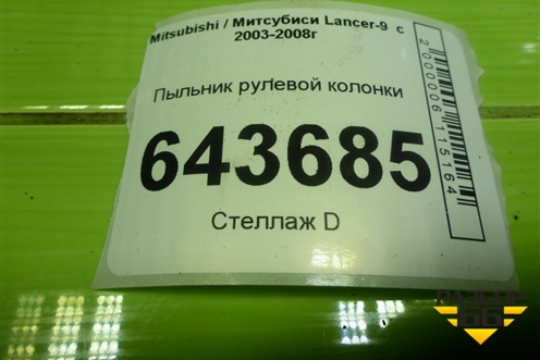 Пыльник рулевой колонки (MR493830) для Mitsubishi Lancer-9  с 2003-2008г
