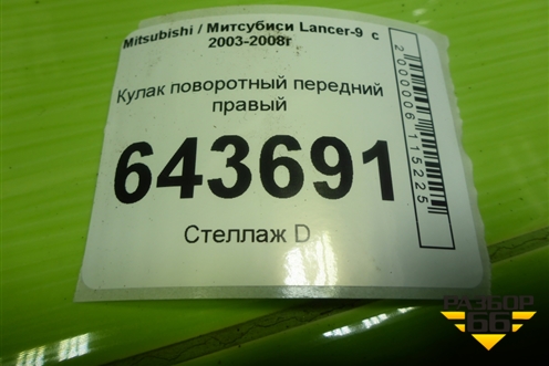 Кулак поворотный передний правый для Mitsubishi Lancer-9  с 2003-2008г