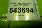 Пыльник двигателя боковой левый (MR479039) для Mitsubishi Lancer-9  с 2003-2008г