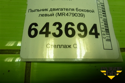 Пыльник двигателя боковой левый (MR479039) для Mitsubishi Lancer-9  с 2003-2008г