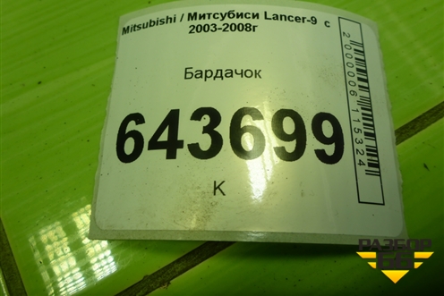 Бардачок (MR532676) для Mitsubishi Lancer-9  с 2003-2008г