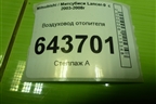Воздуховод отопителя (MR958616) для Mitsubishi Lancer-9  с 2003-2008г