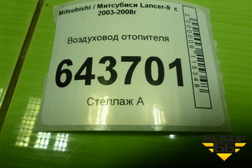 Воздуховод отопителя (MR958616) для Mitsubishi Lancer-9  с 2003-2008г