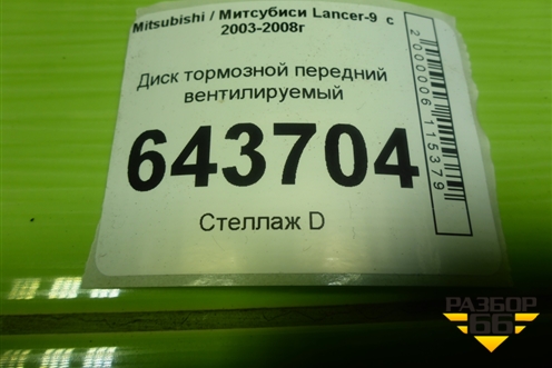 Диск тормозной передний вентилируемый для Mitsubishi Lancer-9  с 2003-2008г