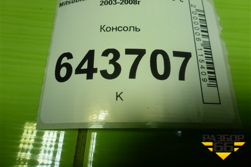 Консоль для Mitsubishi Lancer-9  с 2003-2008г