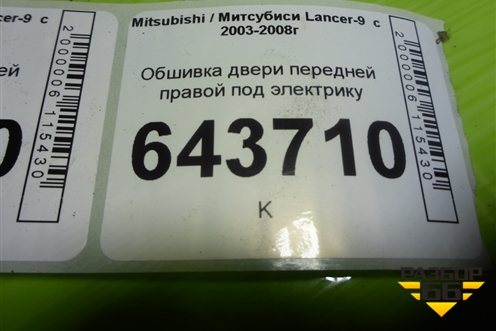 Обшивка двери передней правой под электрику (MR444242) для Mitsubishi Lancer-9  с 2003-2008г