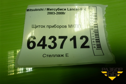 Щиток приборов МКПП (MN151543) для Mitsubishi Lancer-9  с 2003-2008г