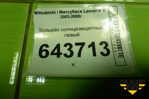 Козырёк солнцезащитный левый для Mitsubishi Lancer-9  с 2003-2008г