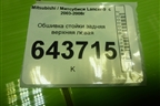 Обшивка стойки задняя верхняя левая (MR444213) для Mitsubishi Lancer-9  с 2003-2008г