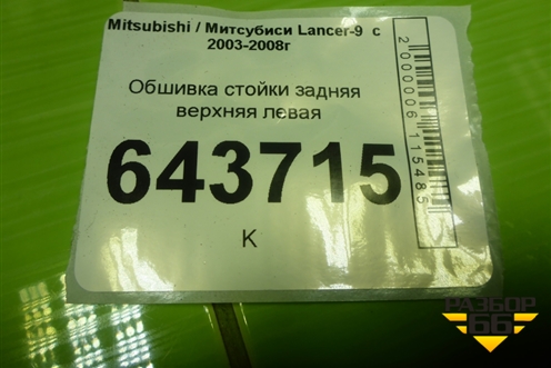 Обшивка стойки задняя верхняя левая (MR444213) для Mitsubishi Lancer-9  с 2003-2008г