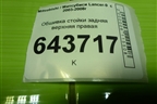 Обшивка стойки задняя верхняя правая (MR444214) для Mitsubishi Lancer-9  с 2003-2008г