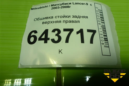 Обшивка стойки задняя верхняя правая (MR444214) для Mitsubishi Lancer-9  с 2003-2008г