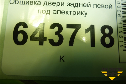 Обшивка двери задней левой под электрику (MR444251) для Mitsubishi Lancer-9  с 2003-2008г