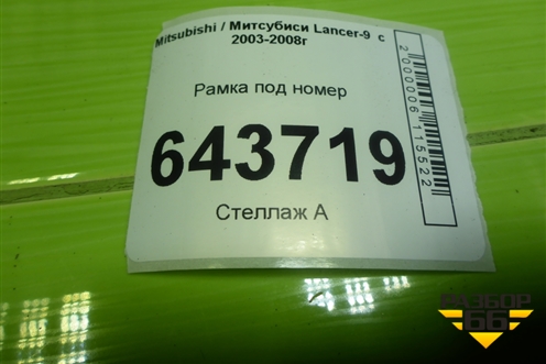 Рамка под номер (6430A084) для Mitsubishi Lancer-9  с 2003-2008г