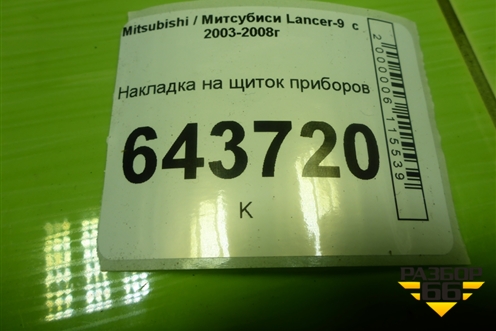 Накладка на щиток приборов (MR506452) для Mitsubishi Lancer-9  с 2003-2008г