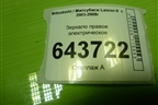 Зеркало правое электрическое (5 контактов) для Mitsubishi Lancer-9  с 2003-2008г