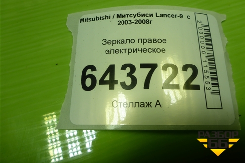 Зеркало правое электрическое (5 контактов) для Mitsubishi Lancer-9  с 2003-2008г