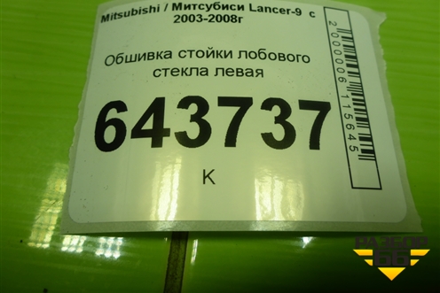 Обшивка стойки лобового стекла левая (MR444195) для Mitsubishi Lancer-9  с 2003-2008г