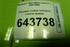 Обшивка стойки лобового стекла правая (MR444196) для Mitsubishi Lancer-9  с 2003-2008г
