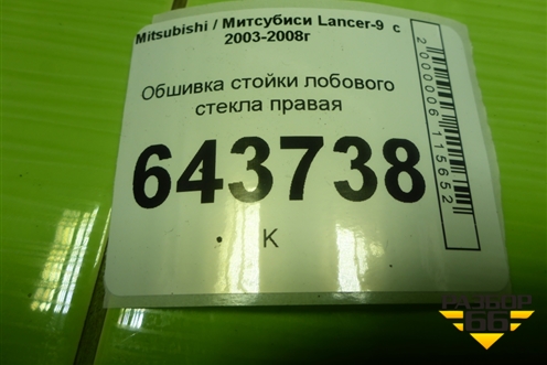 Обшивка стойки лобового стекла правая (MR444196) для Mitsubishi Lancer-9  с 2003-2008г