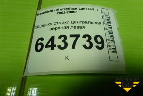 Обшивка стойки центральная верхняя левая (MR444203) для Mitsubishi Lancer-9  с 2003-2008г