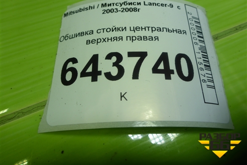 Обшивка стойки центральная верхняя правая (MR619796) для Mitsubishi Lancer-9  с 2003-2008г