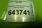 Обшивка стойки центральная нижняя левая (MR444207) для Mitsubishi Lancer-9  с 2003-2008г