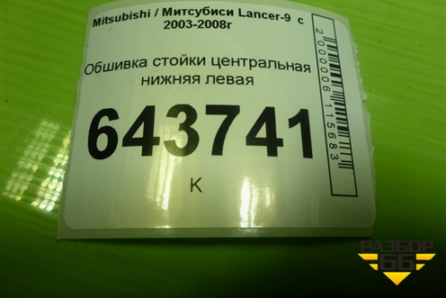 Обшивка стойки центральная нижняя левая (MR444207) для Mitsubishi Lancer-9  с 2003-2008г