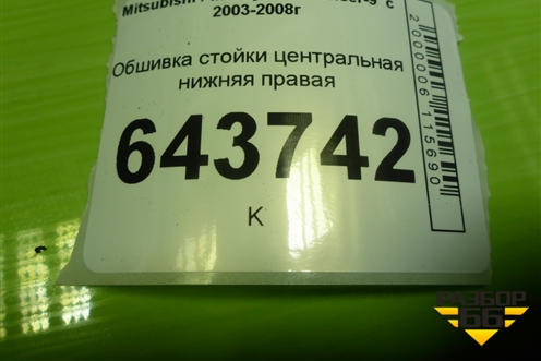 Обшивка стойки центральная нижняя правая (MR444208) для Mitsubishi Lancer-9  с 2003-2008г