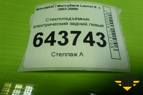 Стеклоподъёмник электрический задний левый для Mitsubishi Lancer-9  с 2003-2008г