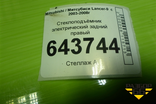 Стеклоподъёмник электрический задний правый для Mitsubishi Lancer-9  с 2003-2008г
