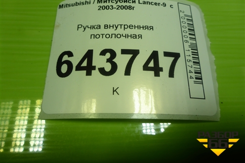 Ручка внутренняя потолочная для Mitsubishi Lancer-9  с 2003-2008г