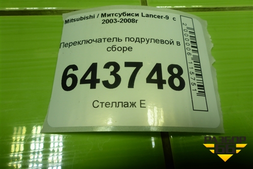Переключатель подрулевой в сборе (8600A048) для Mitsubishi Lancer-9  с 2003-2008г