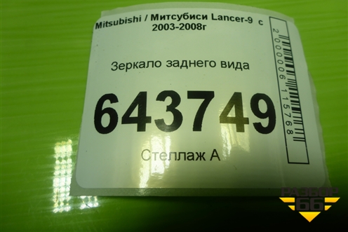Зеркало заднего вида для Mitsubishi Lancer-9  с 2003-2008г