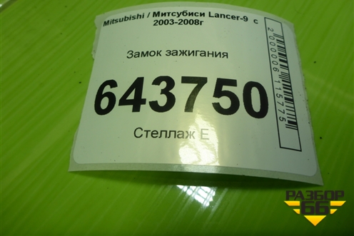 Замок зажигания для Mitsubishi Lancer-9  с 2003-2008г