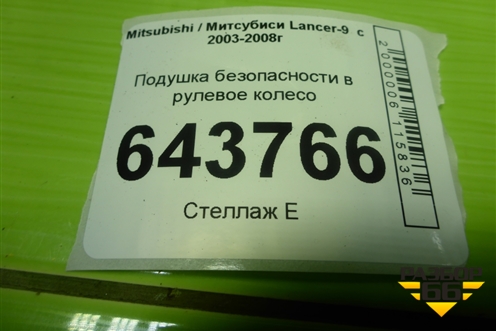 Подушка безопасности в рулевое колесо (7030A146) для Mitsubishi Lancer-9  с 2003-2008г