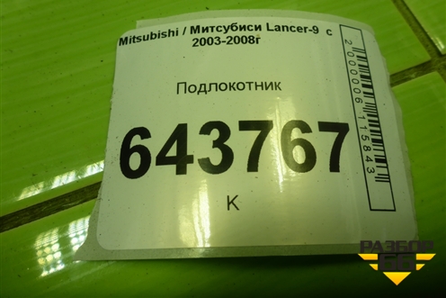 Подлокотник (MR512526) для Mitsubishi Lancer-9  с 2003-2008г