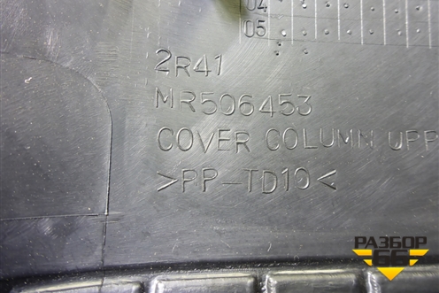 Кожух рулевой колонки (MR506453) для Mitsubishi Lancer-9  с 2003-2008г