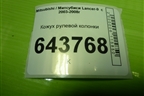 Кожух рулевой колонки (MR506453) для Mitsubishi Lancer-9  с 2003-2008г